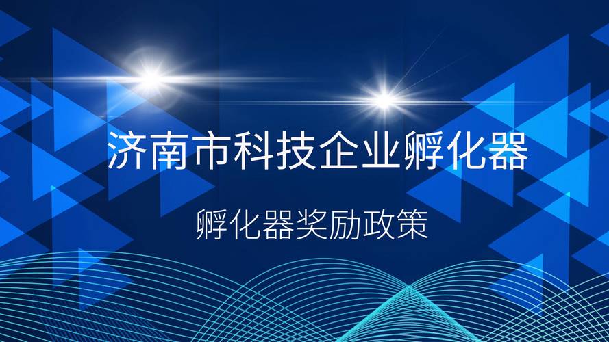 亿企团小课堂 济南市科技企业孵化器奖励政策全解读